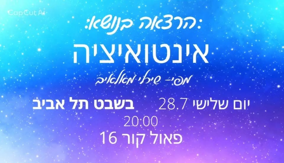הרצאה בנושא אינטואיציה