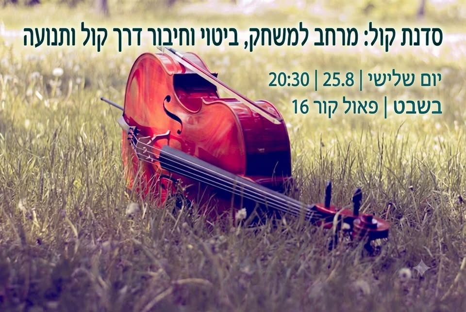 סדנת קול ותנועה
