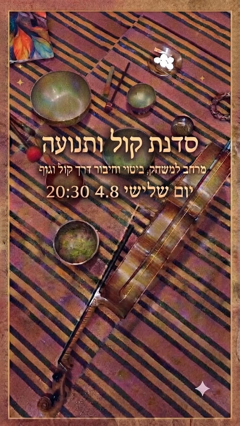 סדנת קול ותנועה