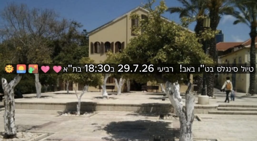 טיול סינגלס ופיקניק בת"א