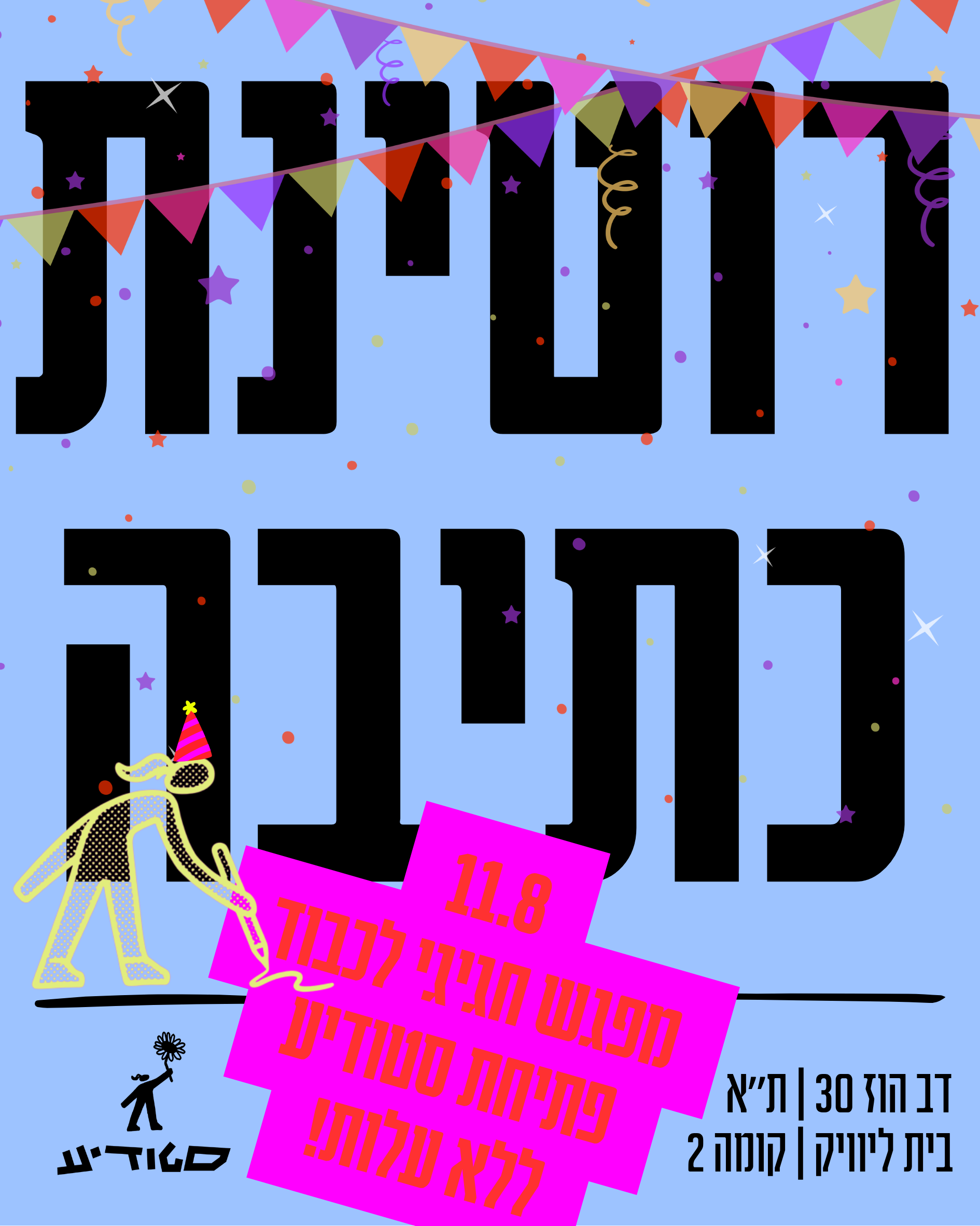 רוטינת כתיבה חגיגית - בחינם!לכבוד פתיחת סטודיע - בחינם
