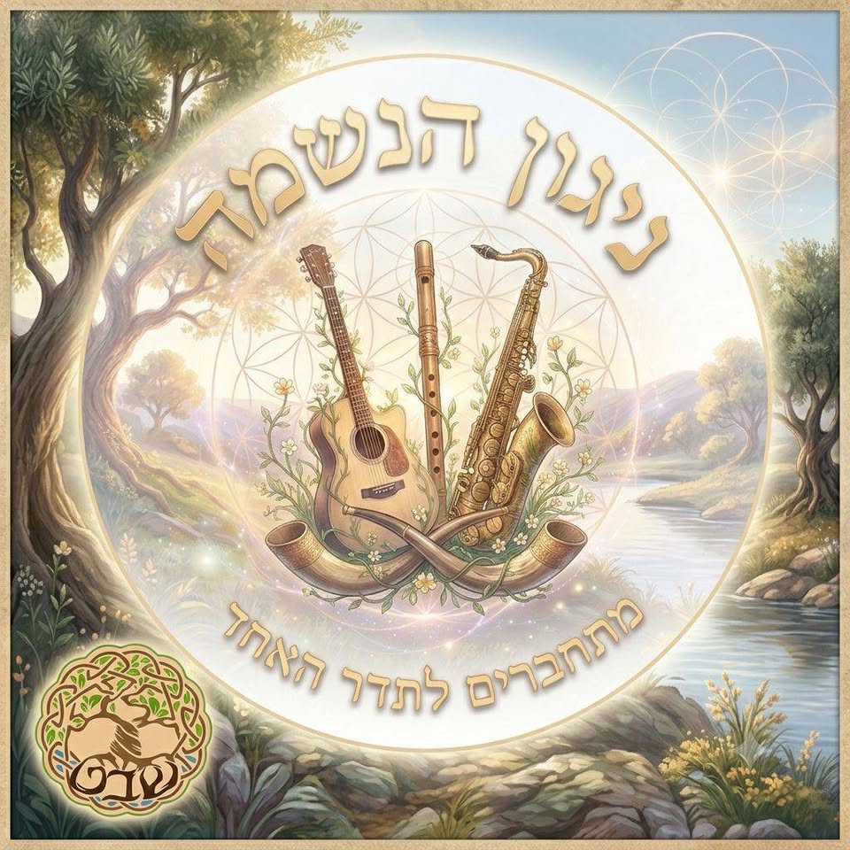 ניגון הנשמה - מעגל שירה להתעלות ולהתרוממות הרוח