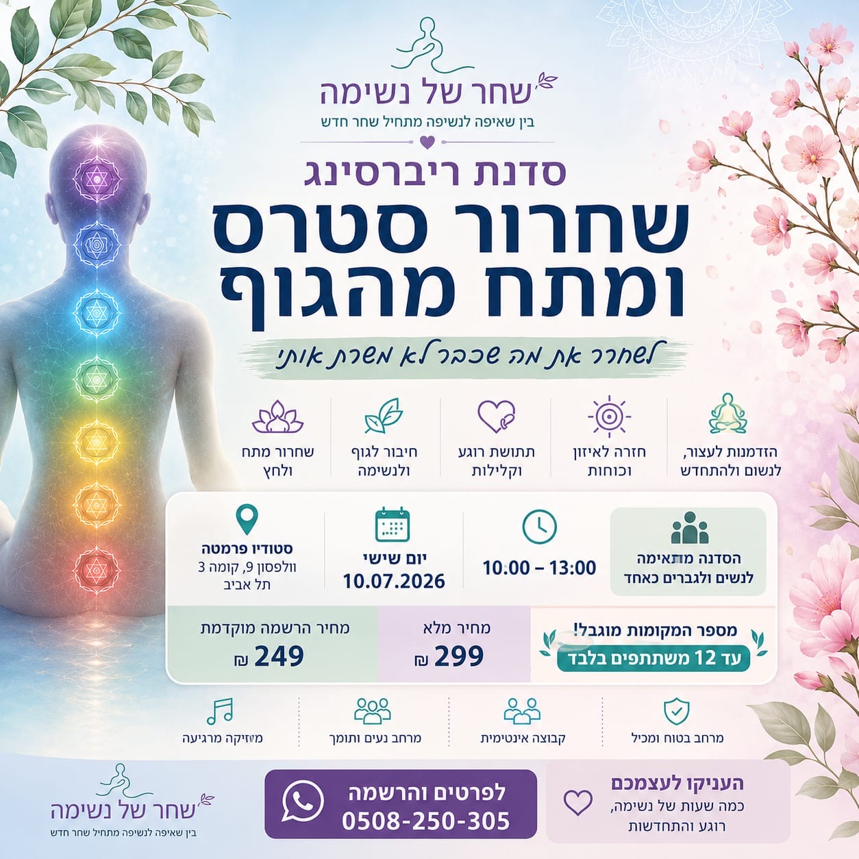 סדנת ריברסינג