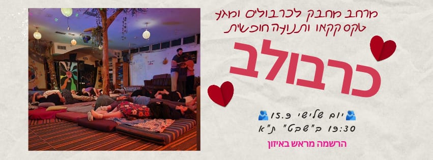 כרבולב - מרחב מחבק לכרבולים ומגע