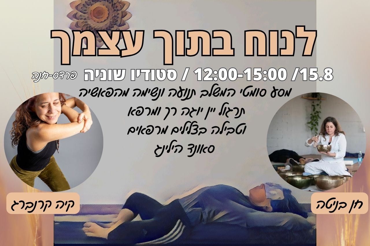 לנוח בתוך עצמך - סדנה להרפיית עומק