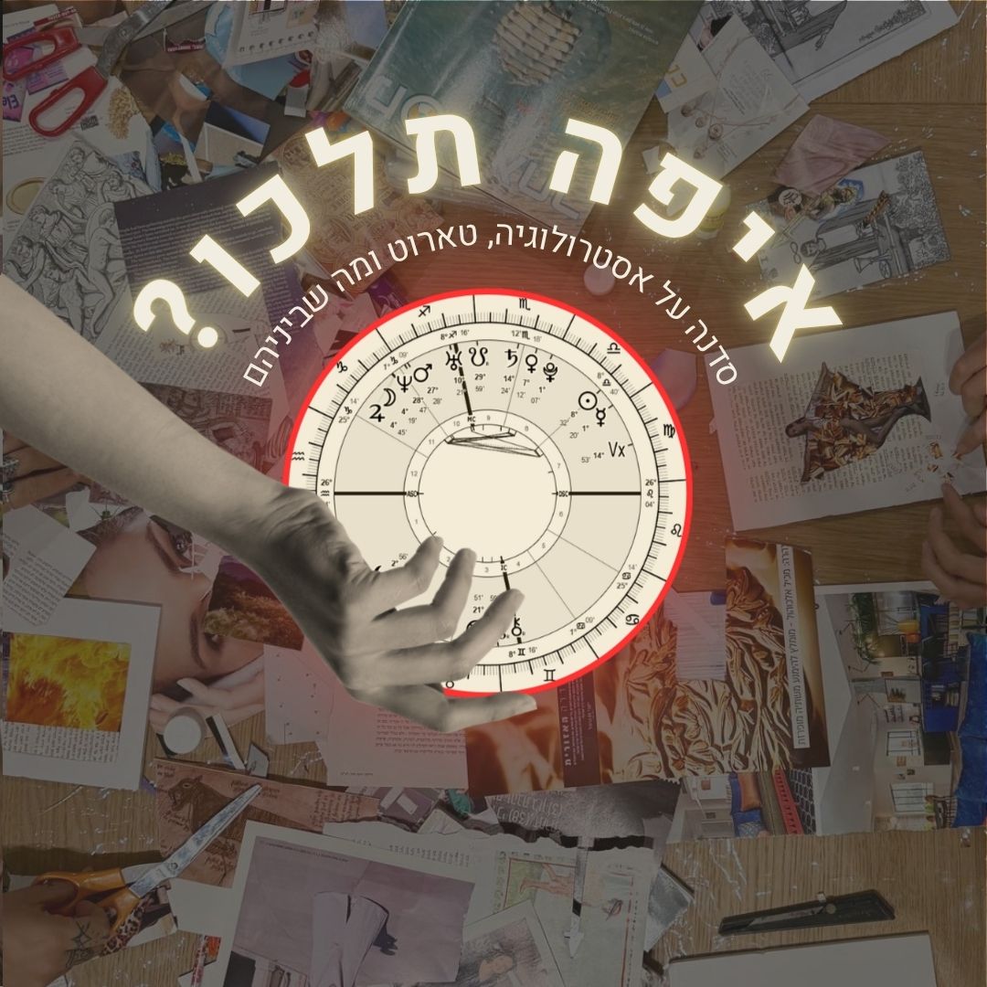 איפה תלכו? סדנת התפתחות אישית - אסטרולוגיה, טארוט וקולאז'