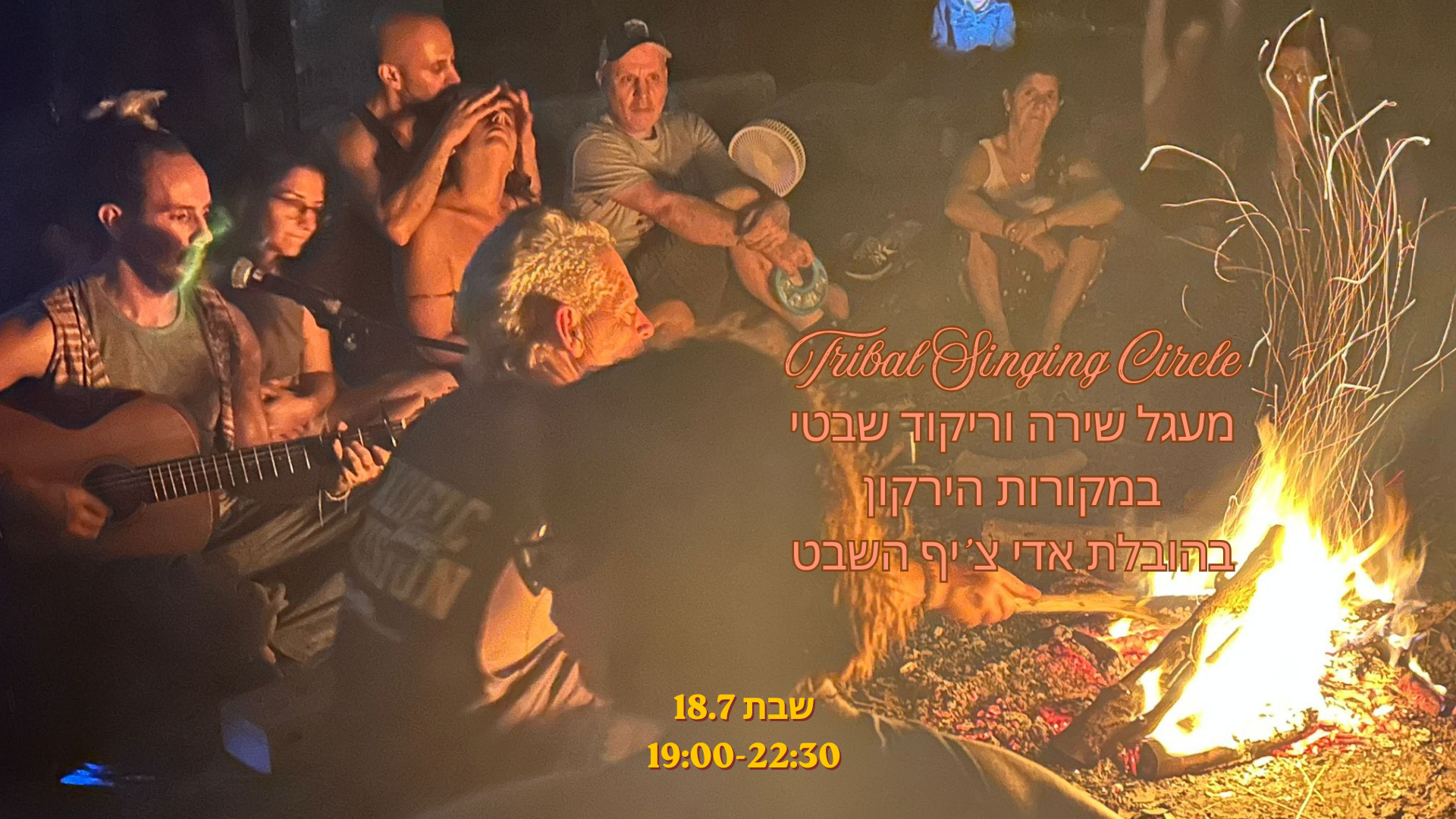 מעגל שירה וריקוד שבטי סביב האש במקורות הירקון Tribal Singi