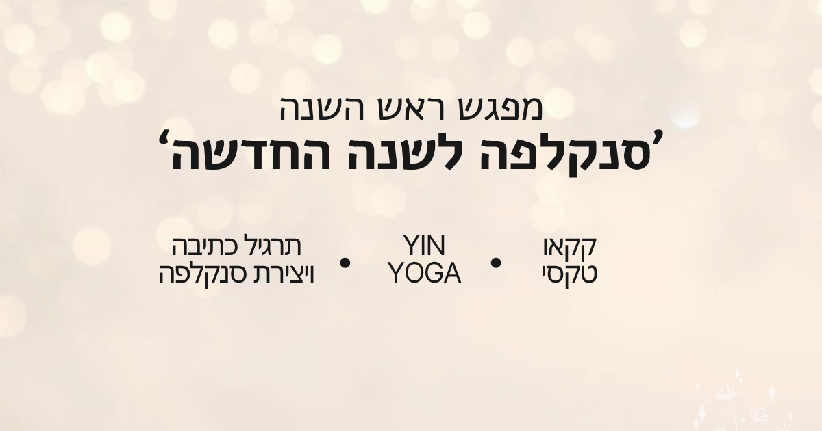 סדנת ראש השנה - ‘סנקלפה לשנה החדשה’