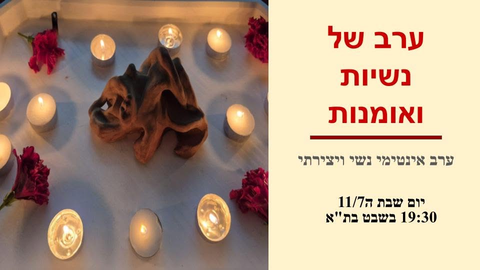 ערב של נשיות ואמנות