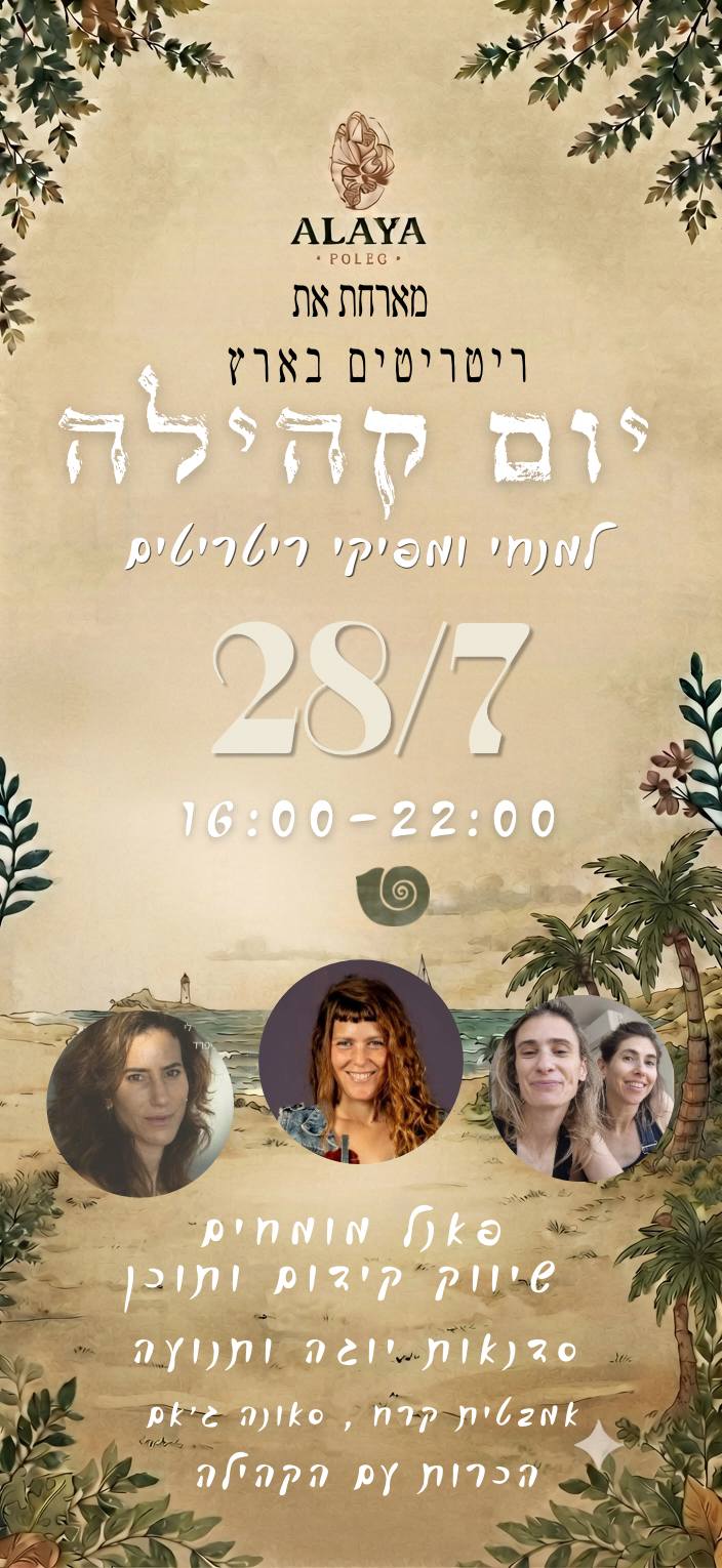יום קהילה למנחי ומפיקי ריטריטים באלאיה פולג